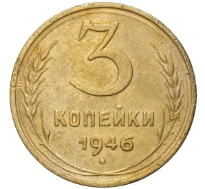 3 копейки 1946 года