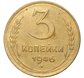 3 копейки 1946 года