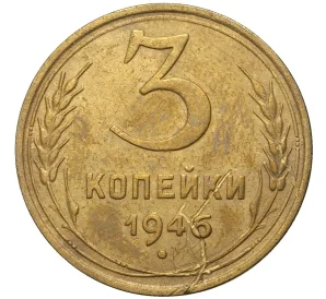 3 копейки 1946 года