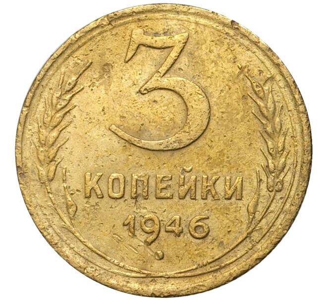 Монета 3 копейки 1946 года (Артикул K11-73886) — Фото №1