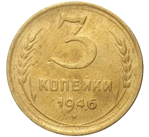 3 копейки 1946 года