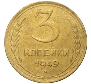 3 копейки 1949 года