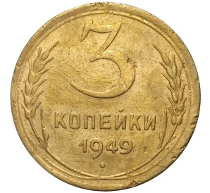 3 копейки 1949 года