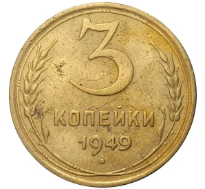 3 копейки 1949 года