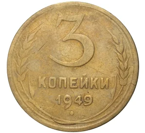 3 копейки 1949 года