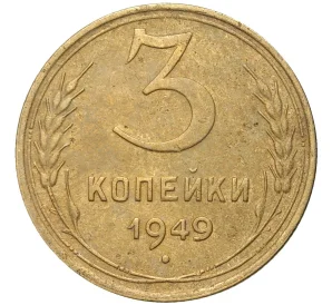 3 копейки 1949 года