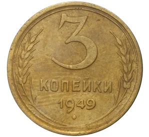 3 копейки 1949 года