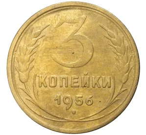 3 копейки 1956 года