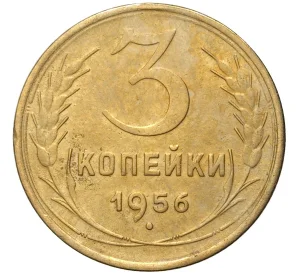 3 копейки 1956 года