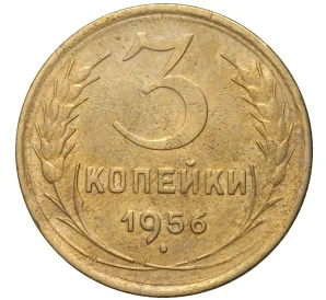 3 копейки 1956 года