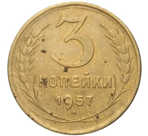 3 копейки 1957 года