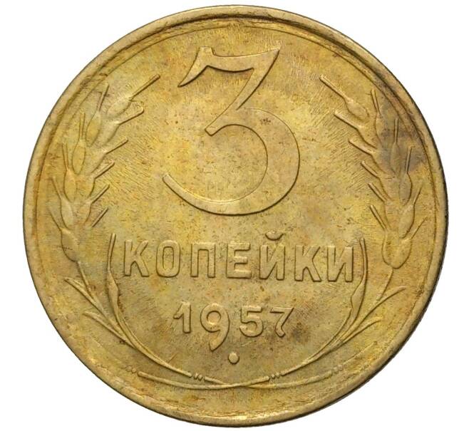 Монета 3 копейки 1957 года (Артикул K11-73934) — Фото №1