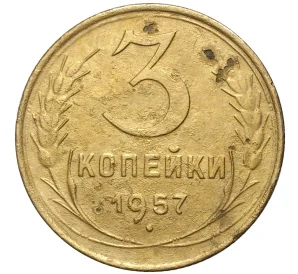 3 копейки 1957 года