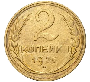 2 копейки 1926 года