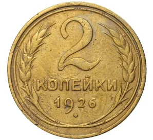 2 копейки 1926 года