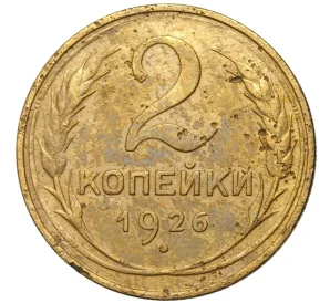 2 копейки 1926 года