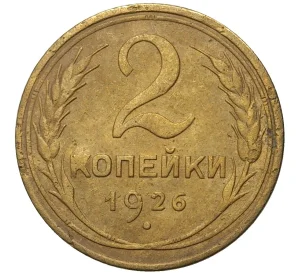 2 копейки 1926 года