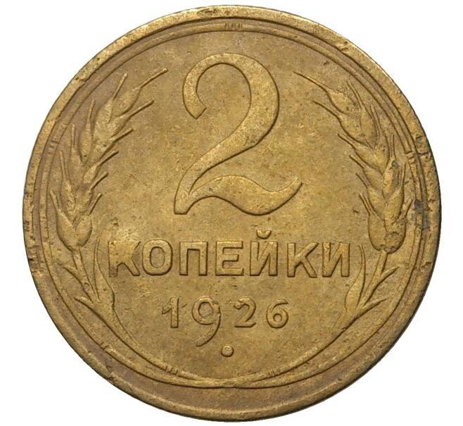 Монета 2 копейки 1926 года (Артикул K11-73995) — Фото №1