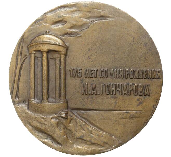 Настольная медаль 1987 года ЛМД «175 лет со дня рождения Ивана Александровича Гончарова»