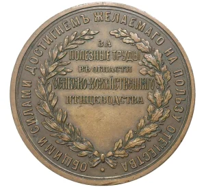 Медаль «За полезные труды в обществе сельскохозяйственного птицеводства»