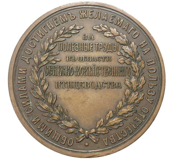 Медаль «За полезные труды в обществе сельскохозяйственного птицеводства» (Артикул K11-74006)
