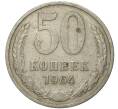 Монета 50 копеек 1964 года (Артикул K11-74048)