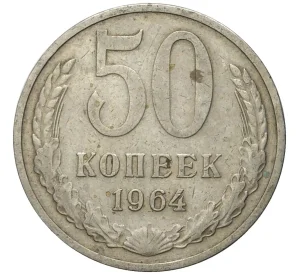 50 копеек 1964 года