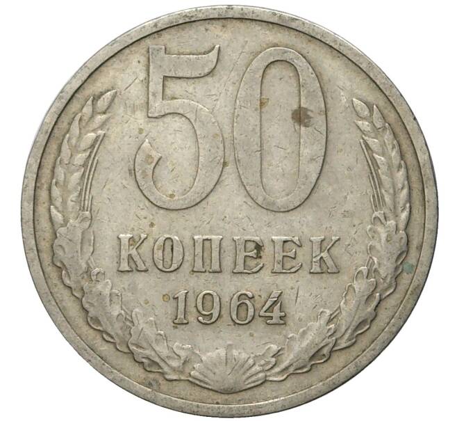 Монета 50 копеек 1964 года (Артикул K11-74048)