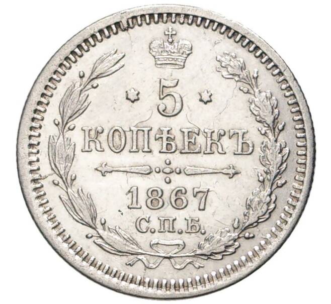 Монета 5 копеек 1867 года СПБ НI (Артикул: M1-47582) — Фото №1