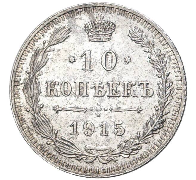 Монета 10 копеек 1915 года ВС — разновидность (Буква «К» ниже ягоды) (Артикул M1-47605)