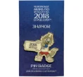 Значок «Чемпионат Мира по футболу 2018 в России — Забивака» (Артикул H1-0184)