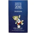 Значок «Чемпионат Мира по футболу 2018 в России — Забивака» (Артикул H1-0187)