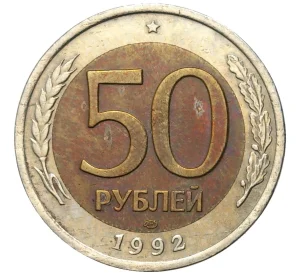 50 рублей 1992 года ЛМД