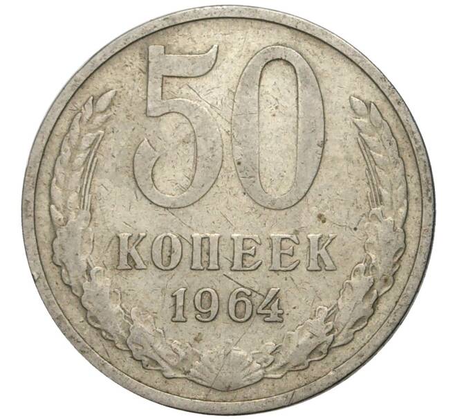 Монета 50 копеек 1964 года (Артикул K11-74085)