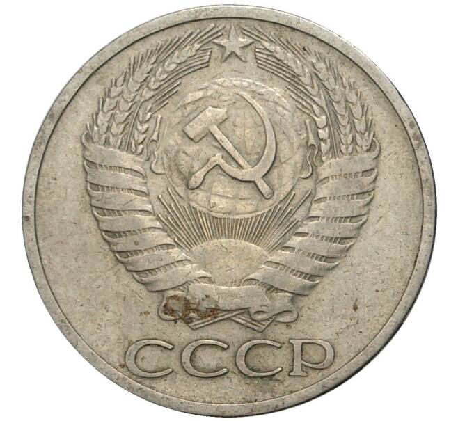 Монета 50 копеек 1964 года (Артикул K11-74085)