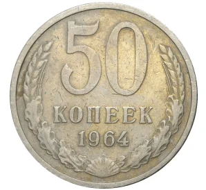 50 копеек 1964 года