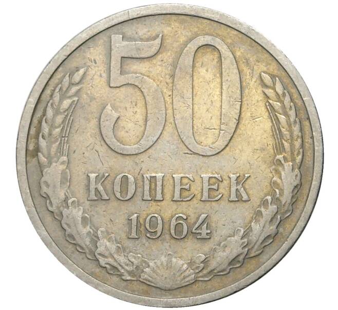 Монета 50 копеек 1964 года (Артикул K11-74087)