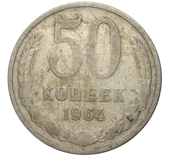 Монета 50 копеек 1964 года (Артикул K11-74089)