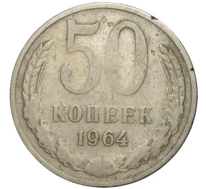 50 копеек 1964 года