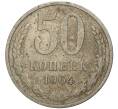 Монета 50 копеек 1964 года (Артикул K11-74093)