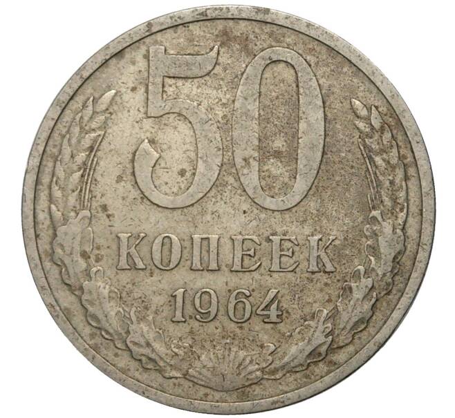 Монета 50 копеек 1964 года (Артикул K11-74093)