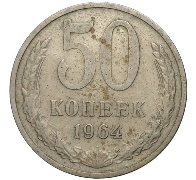 Монета 50 копеек 1964 года (Артикул K11-74094)