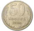 Монета 50 копеек 1964 года (Артикул K11-74096)