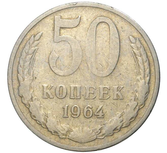 Монета 50 копеек 1964 года (Артикул K11-74096) — Фото №1