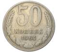 Монета 50 копеек 1964 года (Артикул K11-74097)