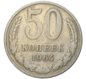 50 копеек 1964 года