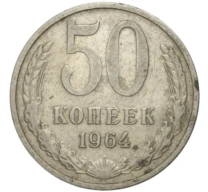 50 копеек 1964 года