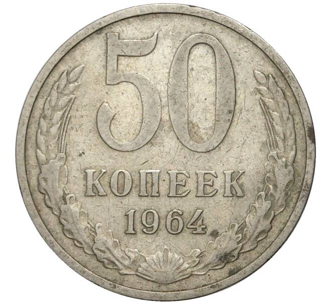 Монета 50 копеек 1964 года (Артикул K11-74098)