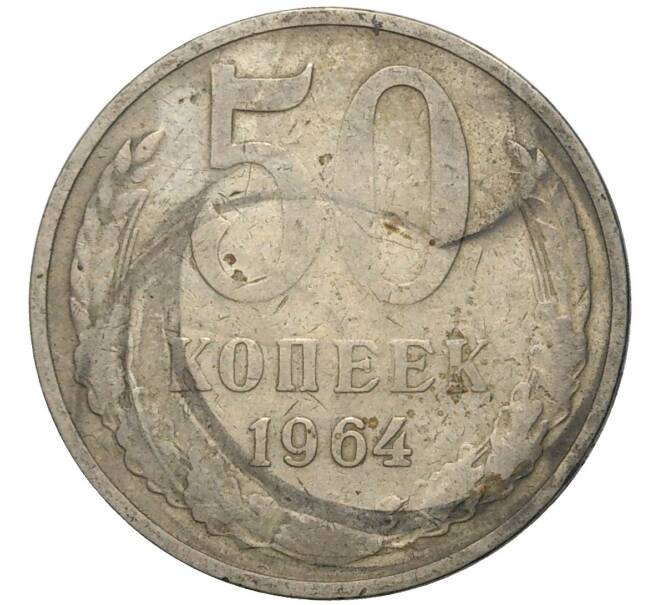 Монета 50 копеек 1964 года (Артикул K11-74099)