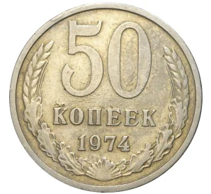 50 копеек 1974 года